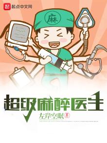 超级麻醉医生免费阅读