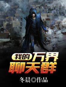 我的万界交流群
