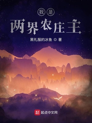 我是两界农庄主TXT下载八零