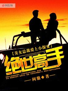 美女总裁爱上小保安:绝世高手陈扬