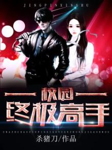 校园终极高手全文阅读