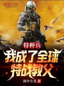 特种兵:我成了全球特战之父免费阅读