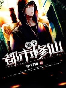 重生之都市修仙TXT下载八零