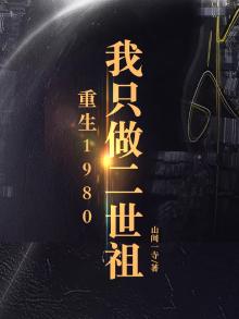 重生1980我只做二世祖TXT下载