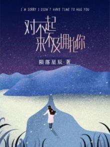 来不及拥抱你是什么歌