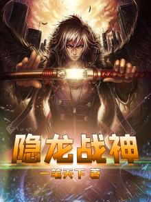 隐龙战神哗哩