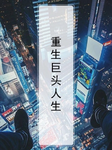 重生巨头时代