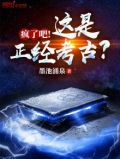 疯了吧这是正经考古墨池涌泉