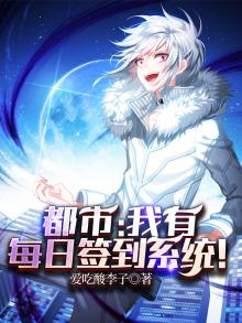我有每日签到系统 小说