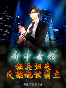 都市女婿:狂兵归来,成就绝世霸主小说