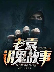 老葛讲鬼故事