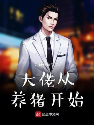 大佬从养猪开始吞噬小说网
