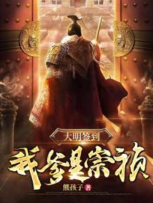 穿越大明签到