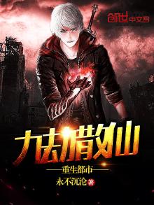 九劫散仙重生都市TXT下载
