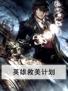 英雄救美计划攻略