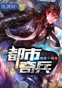 都市奇兵魔语冰殇小说笔趣阁免费阅读