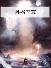 丹器神尊全文免费阅读