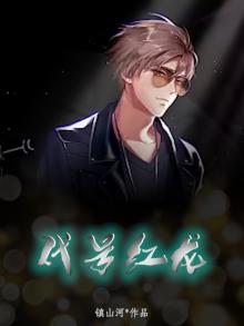 代号红龙陈海