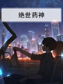 绝世药神笔趣阁免费阅读
