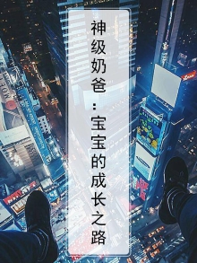 神级奶爸:宝宝的成长之路小说