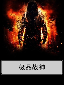 极品战神短剧免费完整版