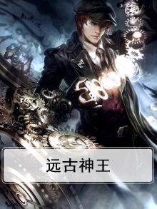 太古神王动漫在线观看全集免费播放