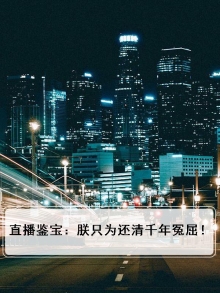 直播鉴宝宝友你很不对劲