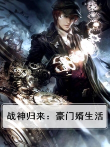 战神归来当上门女婿小说