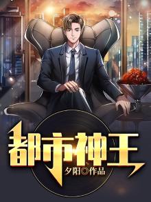 都市神王夫妇小说