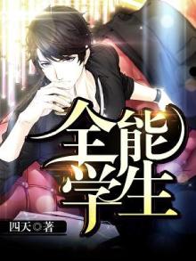 全能学生夏天免费阅读最新