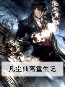 凡尘仙路 小说