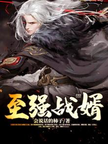 至强战兵免费阅读全文
