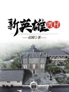 英雄湾村在哪里