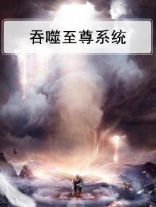 都市吞噬至尊