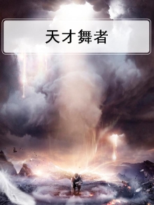 天才舞者侯岳苏现状
