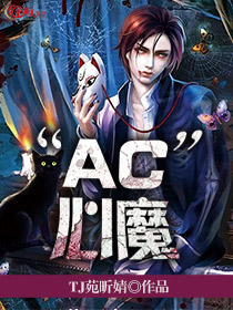 心魔高能