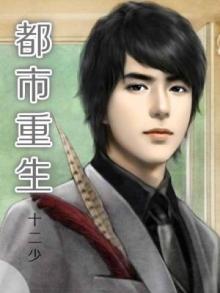 都市重生修仙