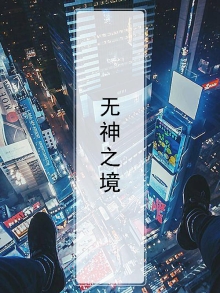 无神之境百度百科