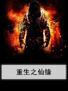 重生仙缘之至尊宝电影