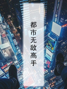 都市无敌战神 最新章节 无弹窗