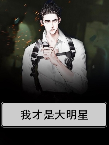 我是全才大明星