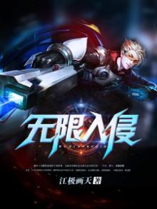 无限入侵之我有红警基地