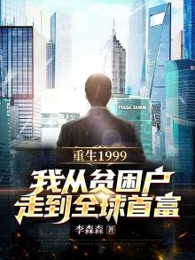 重生从1999开始