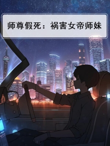 师尊假死:祸害女帝师妹免费阅读