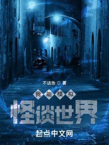 我能模拟怪谈世界评论