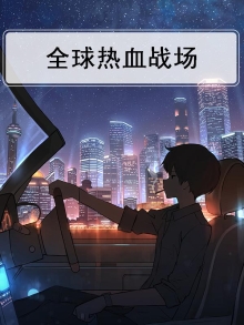 热血战场下载