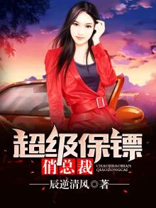 超级保镖俏总裁 小说