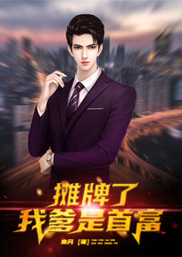 摊牌了我爹是首富免费阅读