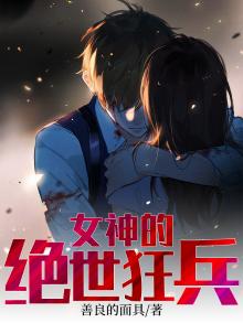 女神的绝世狂兵叶旭免费阅读小说