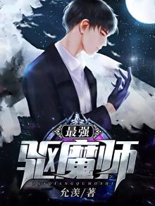 最强驱魔师第四集樱花动漫在线观看